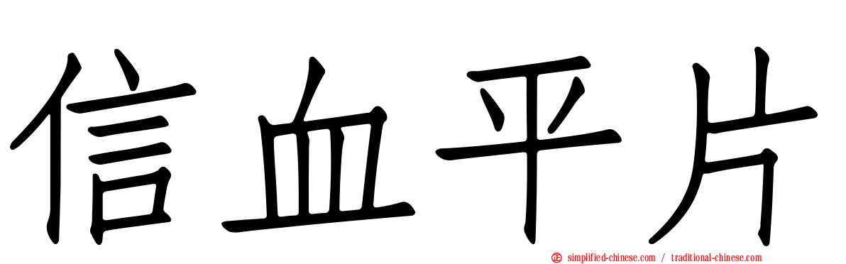 信血平片