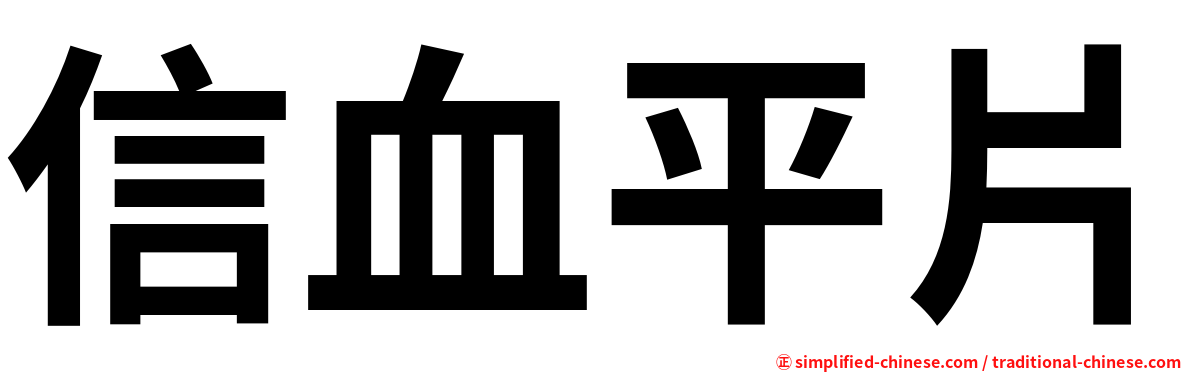 信血平片