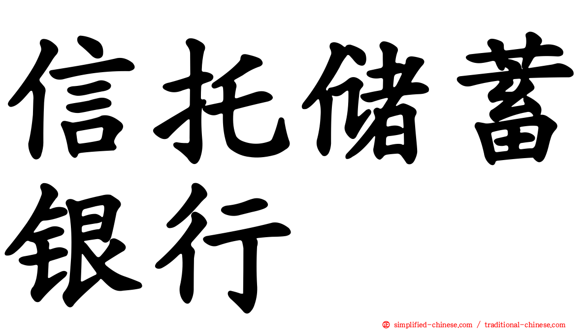 信托储蓄银行