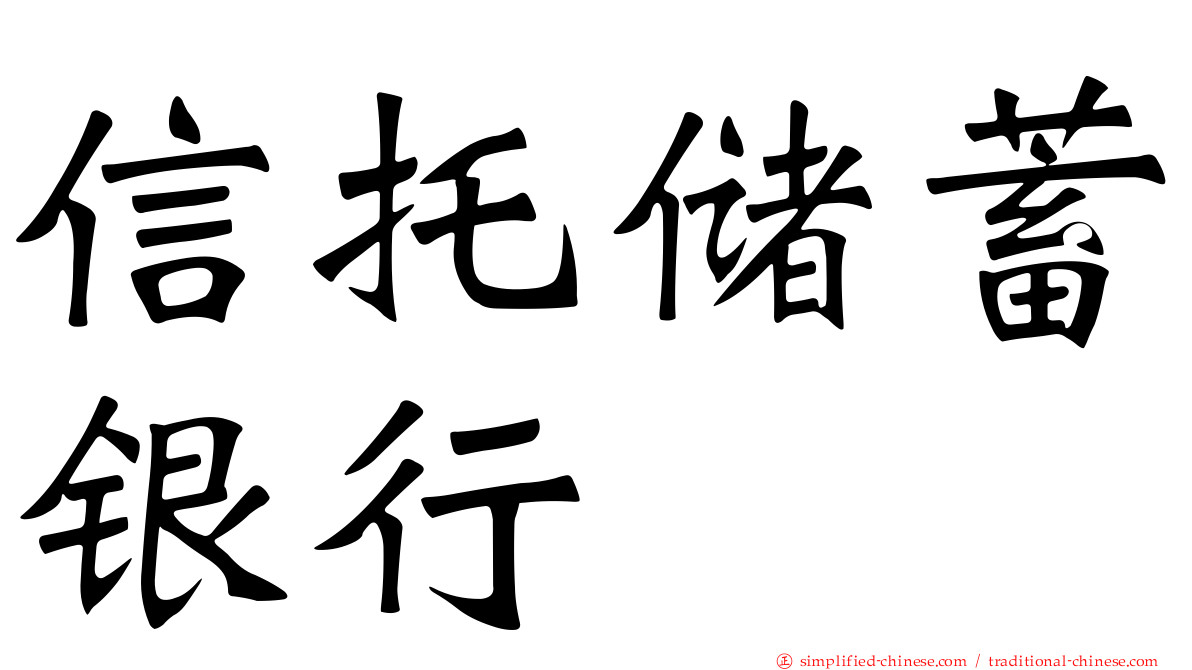 信托储蓄银行