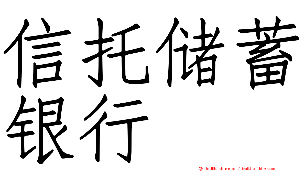 信托储蓄银行
