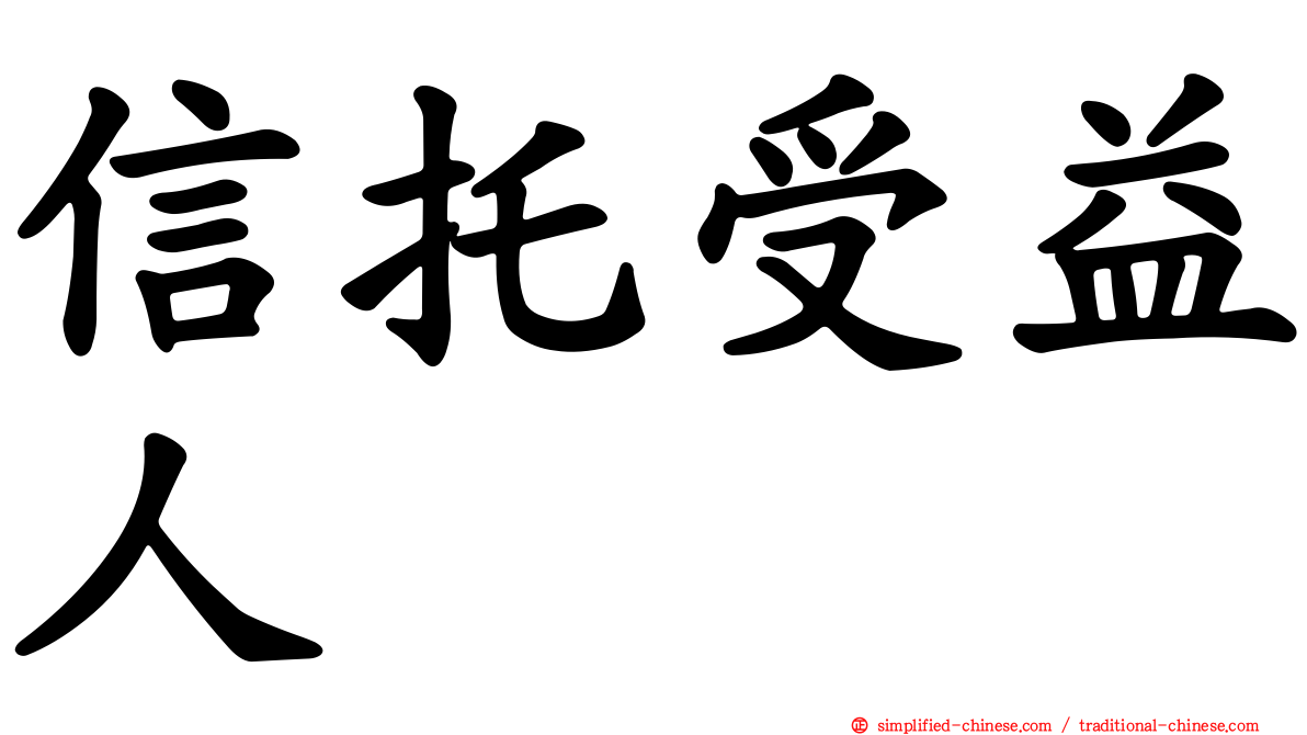 信托受益人
