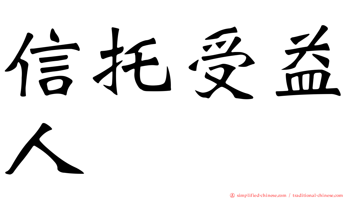 信托受益人