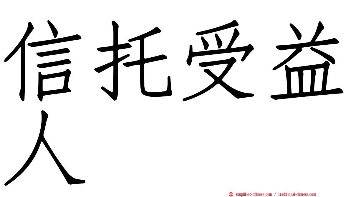 信托受益人