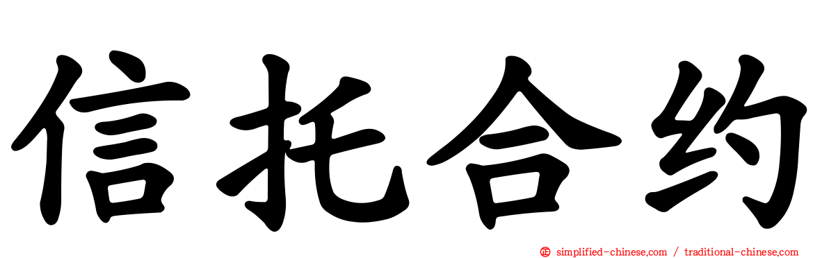 信托合约