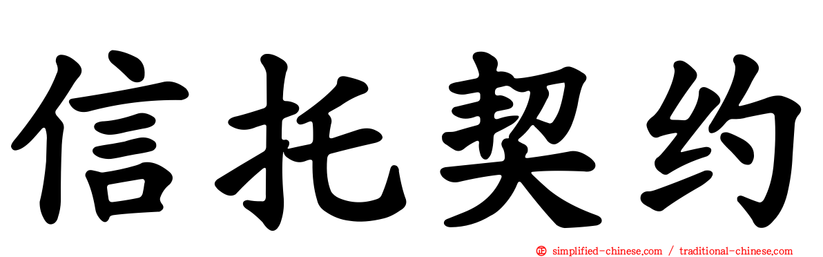 信托契约