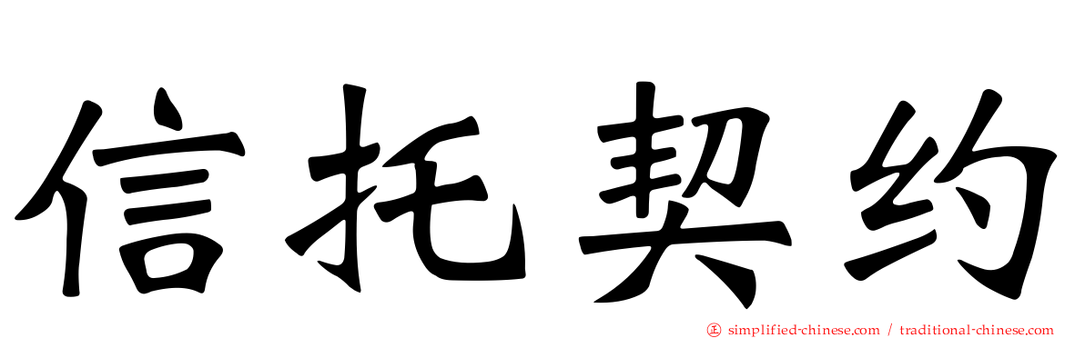 信托契约