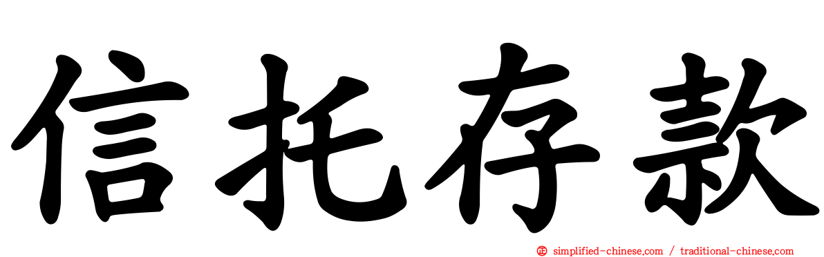 信托存款