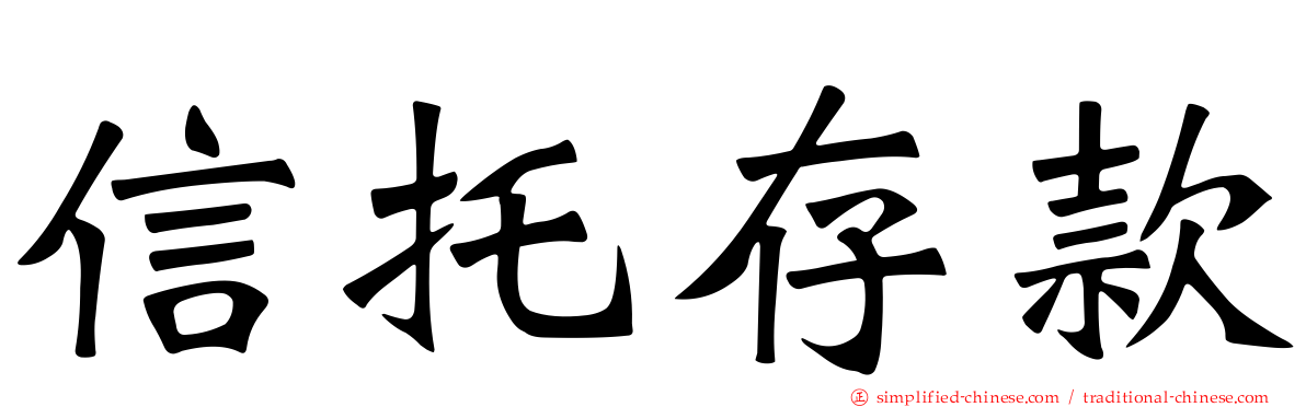 信托存款
