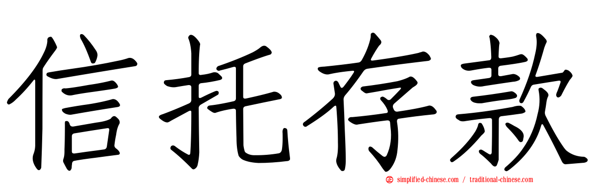 信托存款