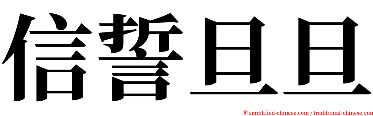 信誓旦旦 serif font