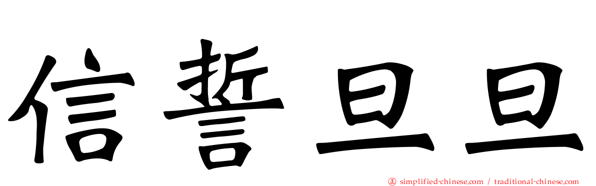 信誓旦旦