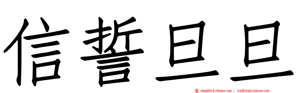 信誓旦旦