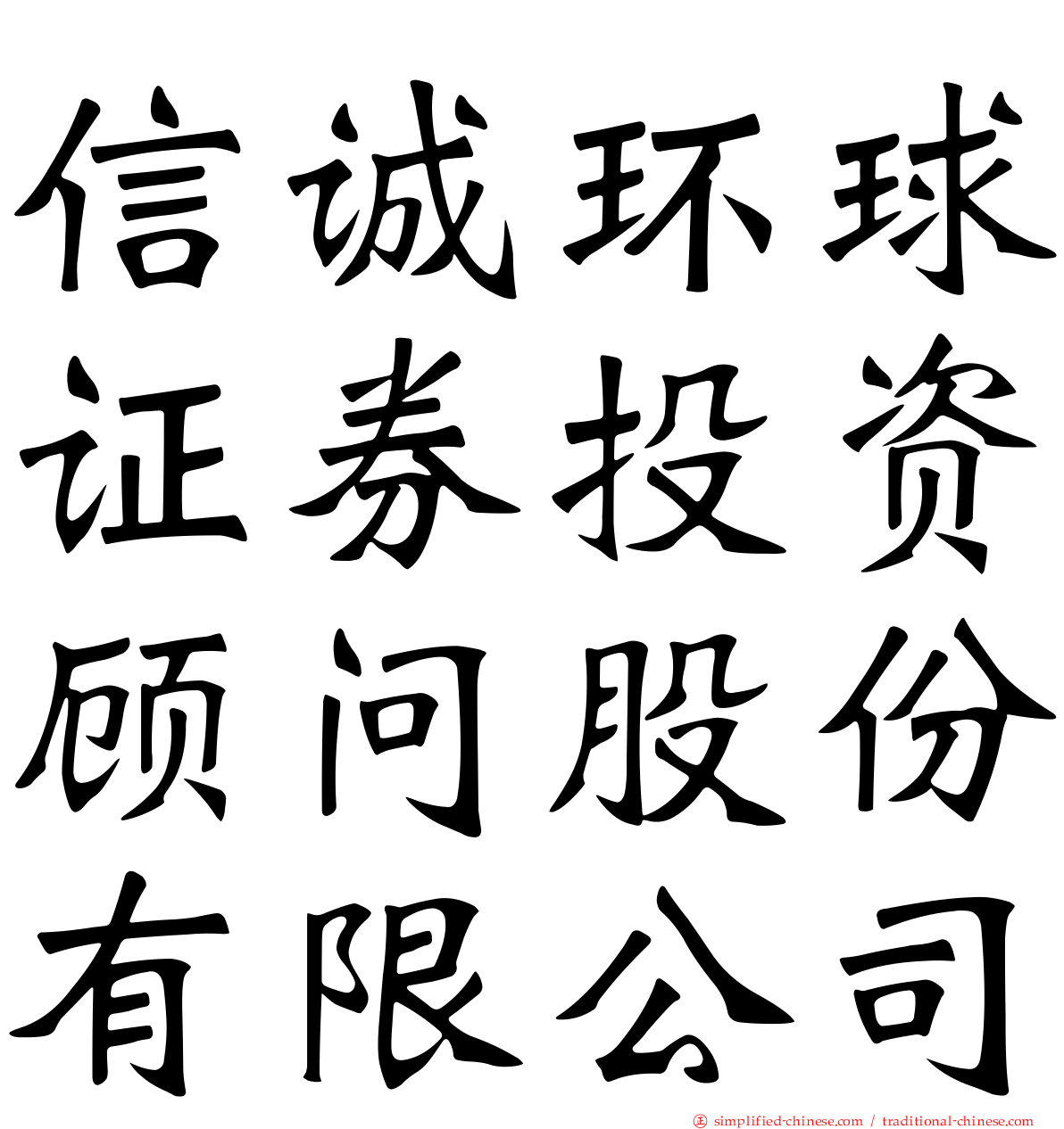 信诚环球证券投资顾问股份有限公司