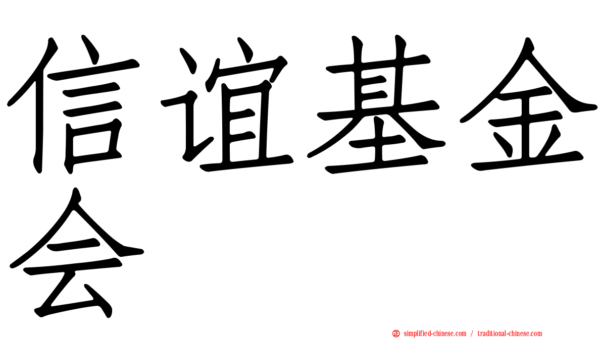 信谊基金会