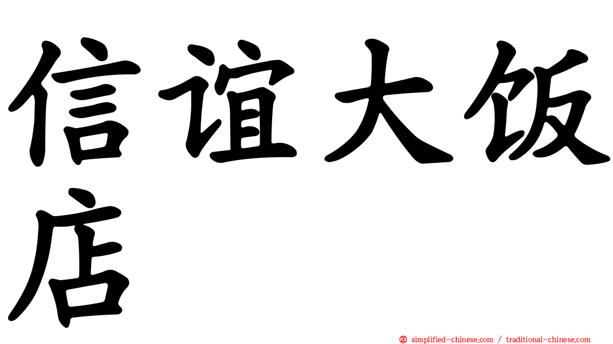 信谊大饭店