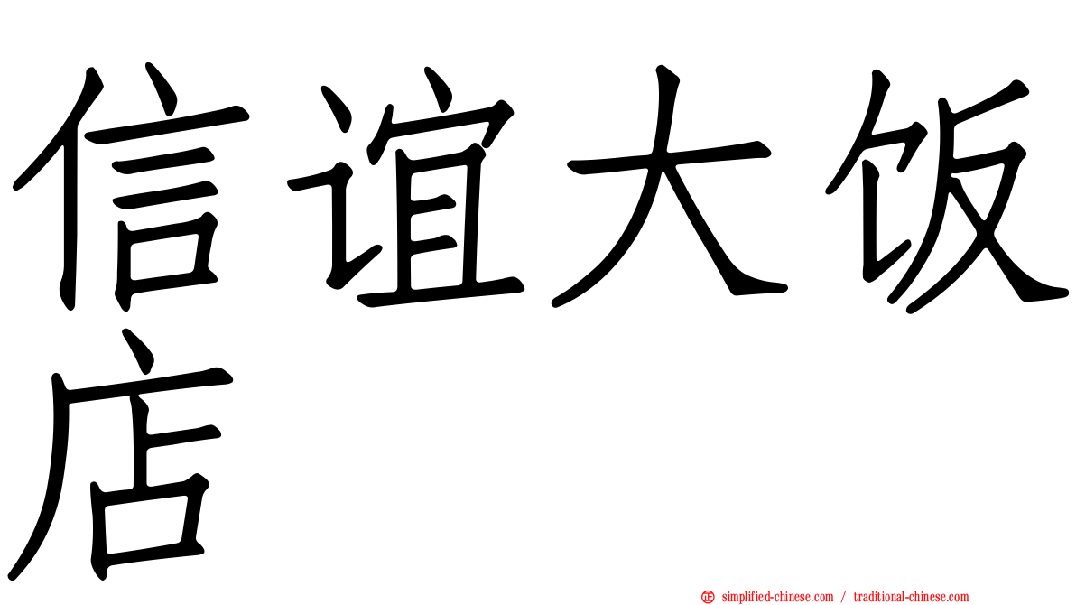 信谊大饭店