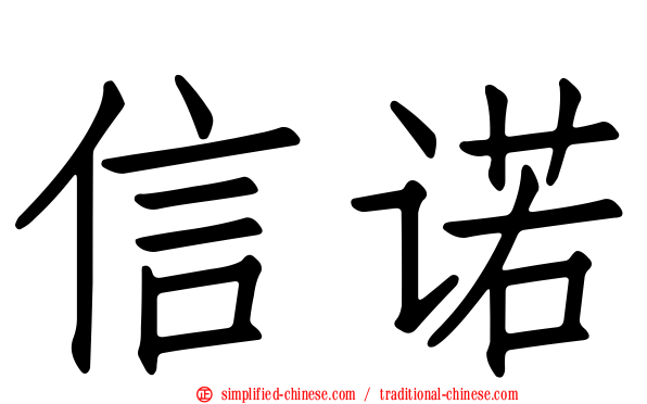 信诺