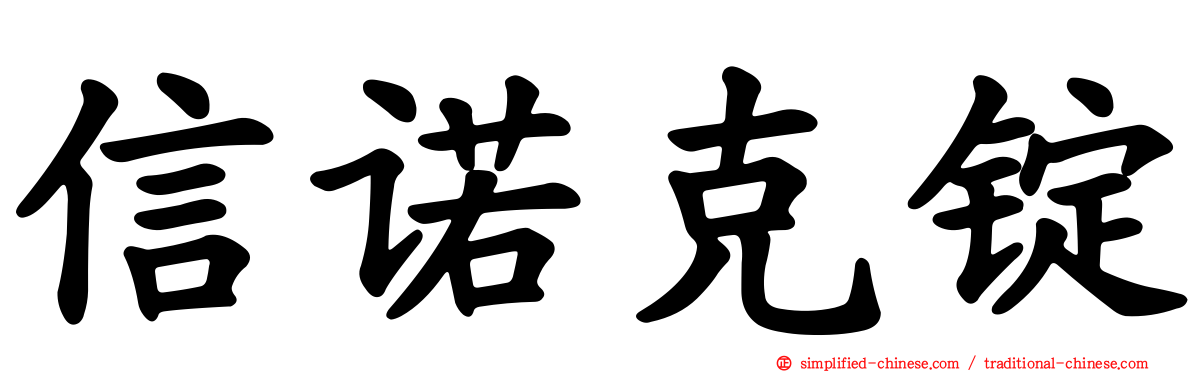 信诺克锭