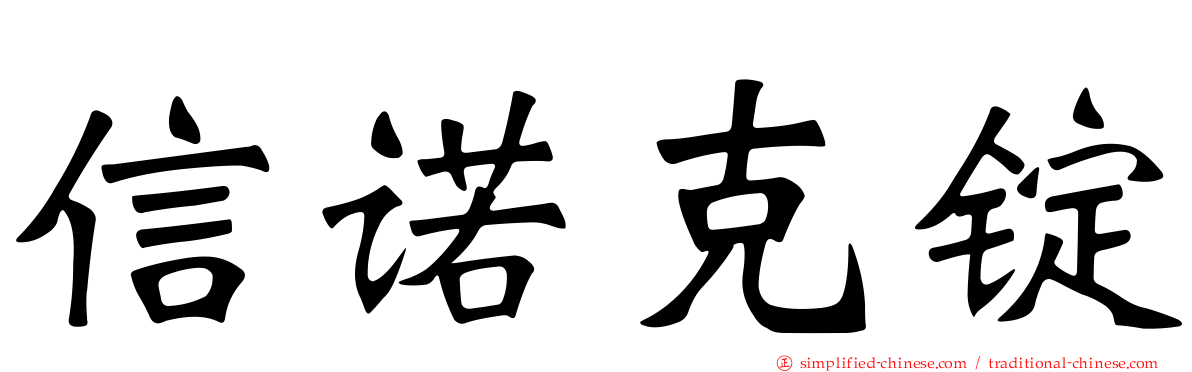 信诺克锭