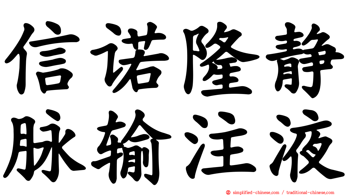 信诺隆静脉输注液