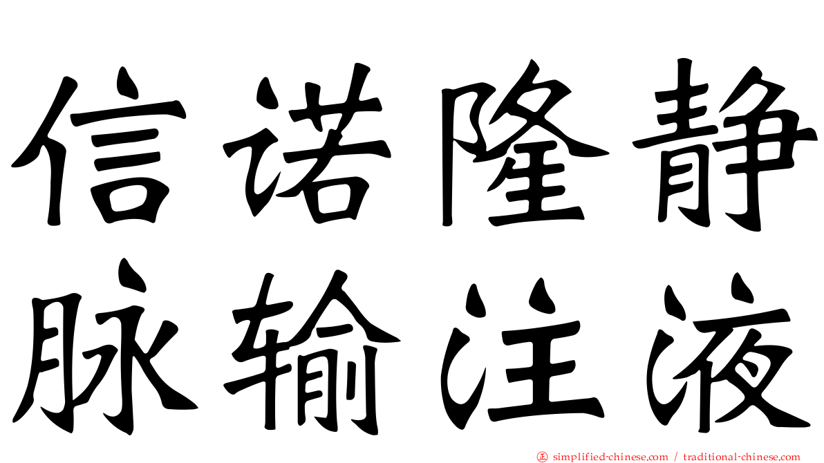 信诺隆静脉输注液