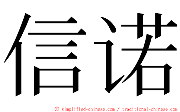 信诺 ming font