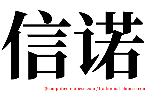 信诺 serif font