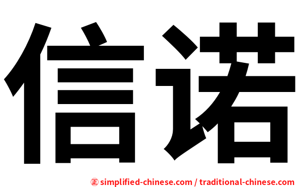 信诺