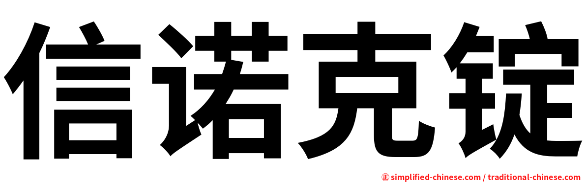 信诺克锭