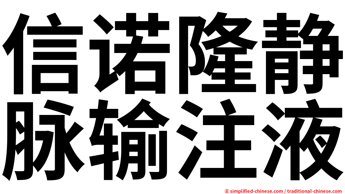 信诺隆静脉输注液