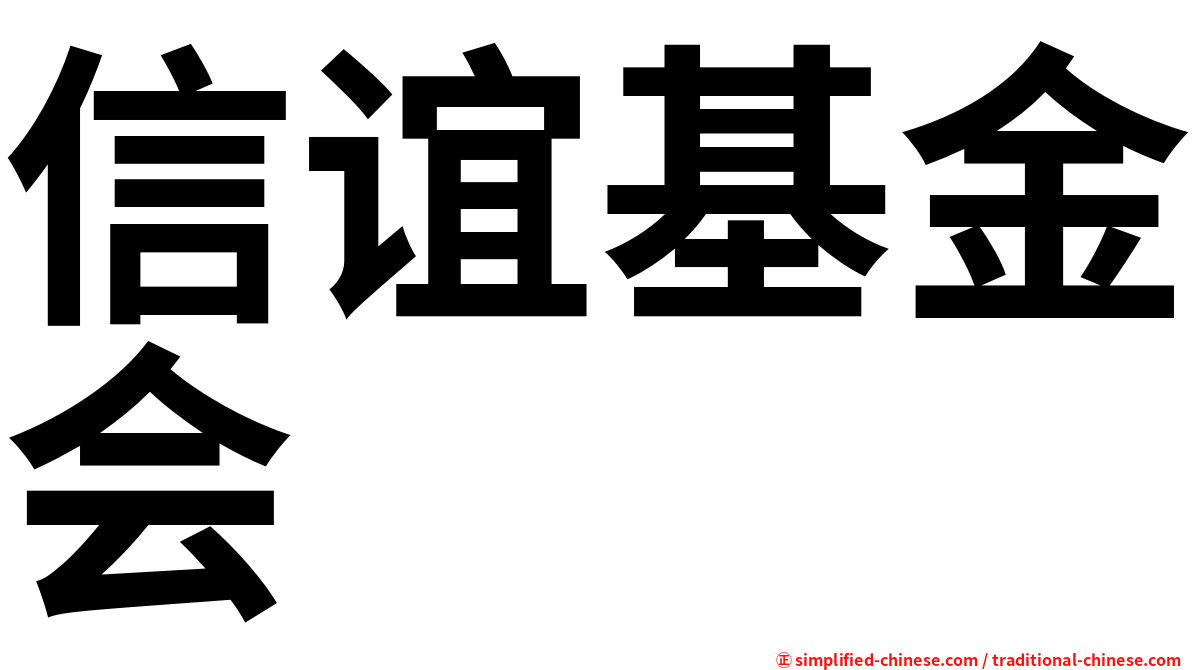 信谊基金会