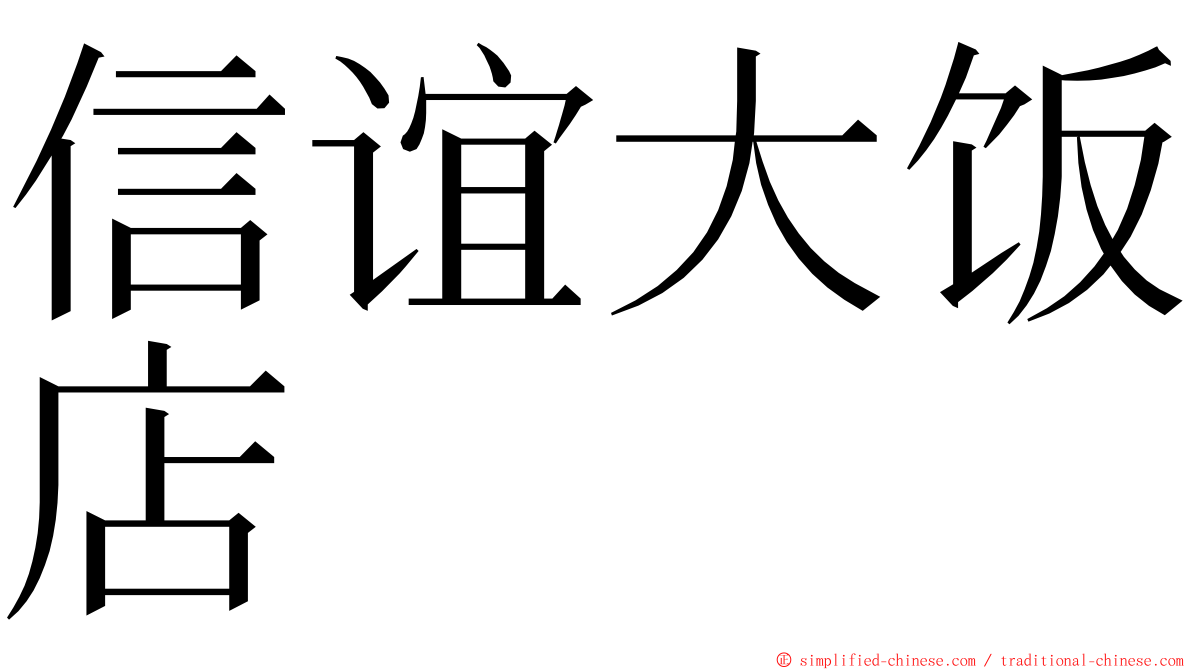 信谊大饭店 ming font