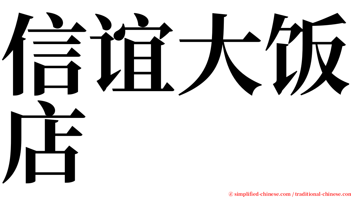 信谊大饭店 serif font
