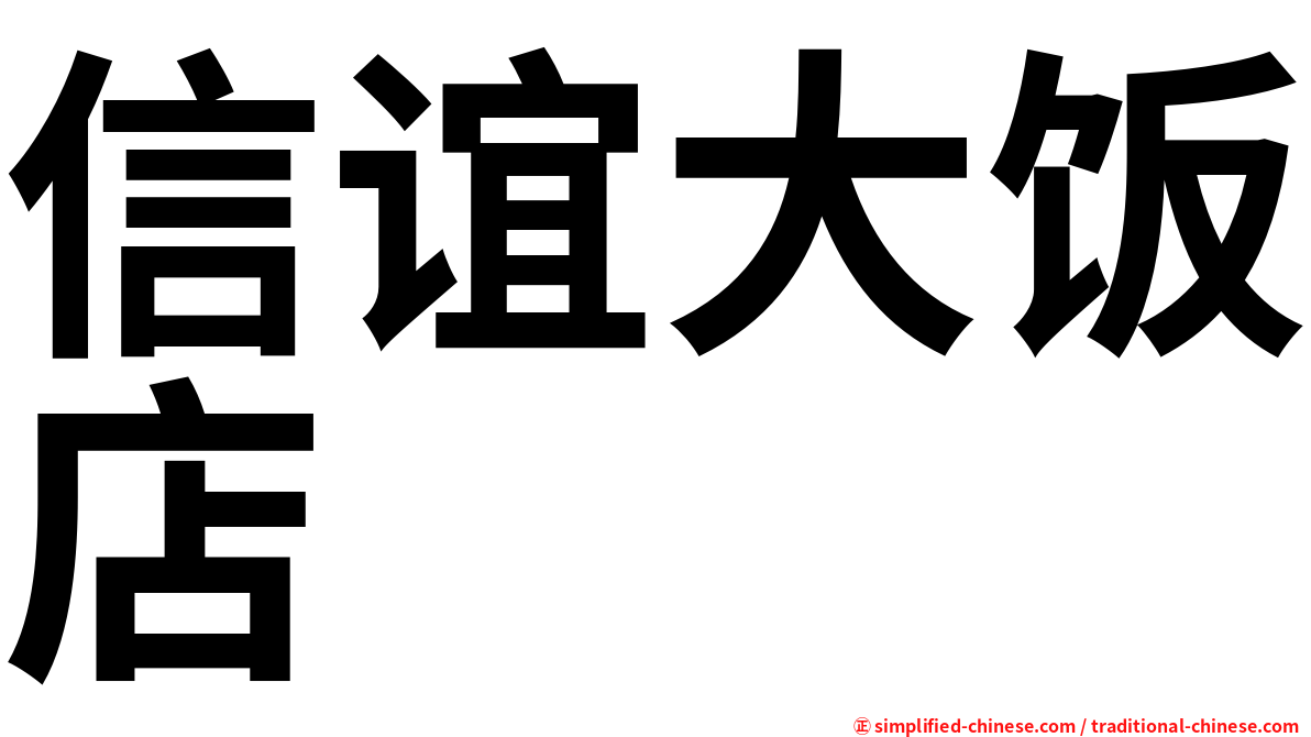 信谊大饭店