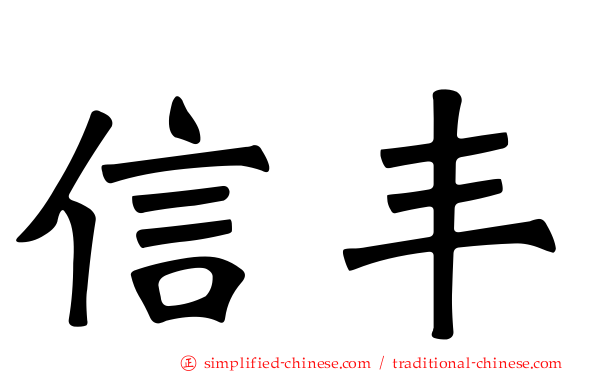 信丰