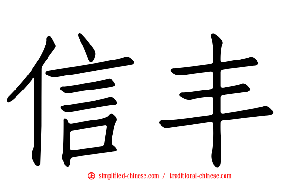 信丰