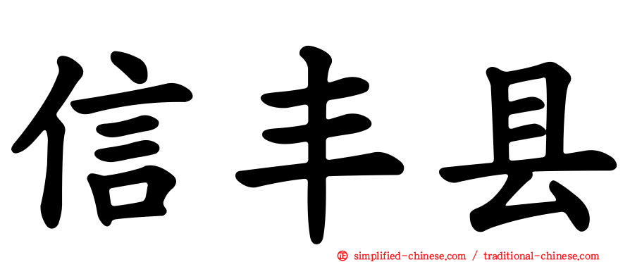 信丰县