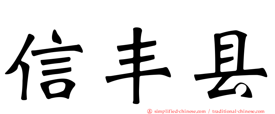 信丰县