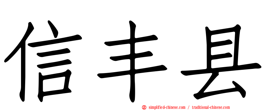 信丰县