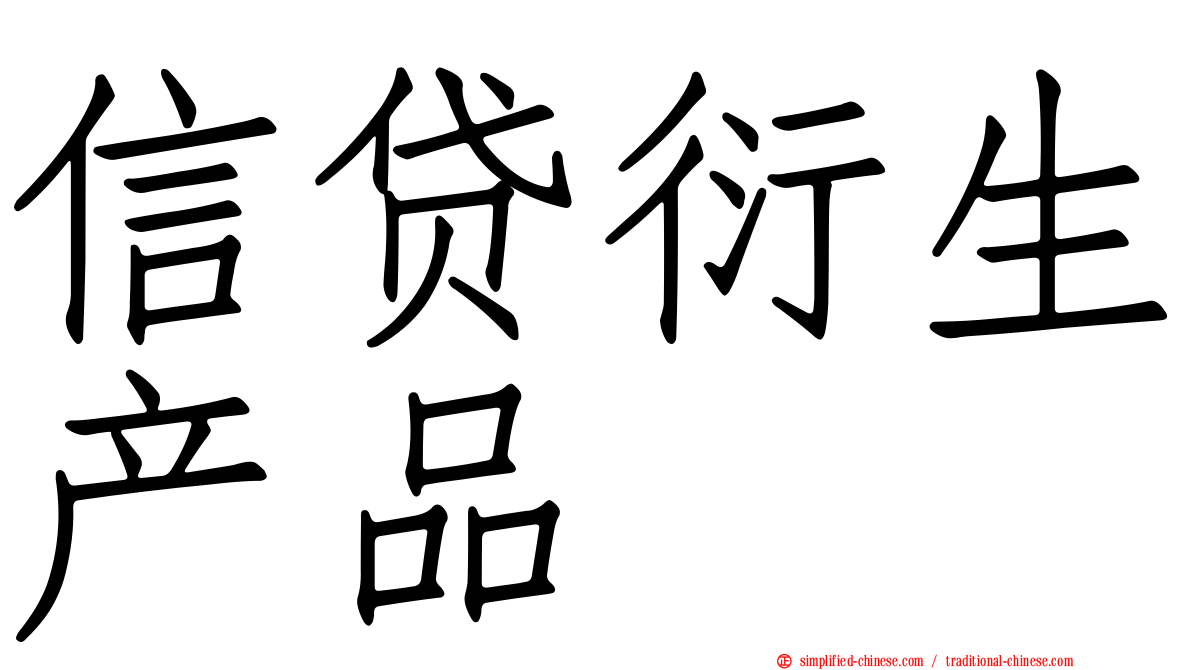 信贷衍生产品