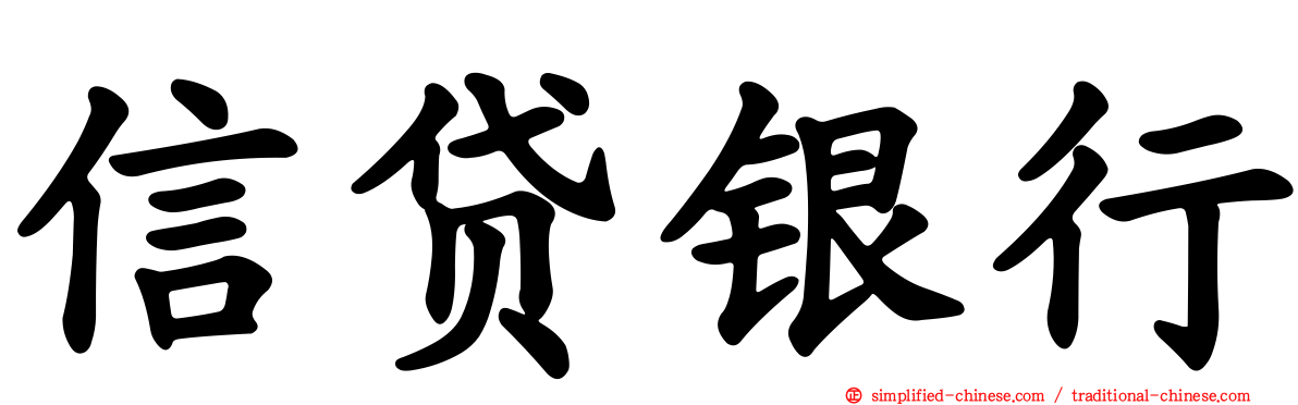 信贷银行