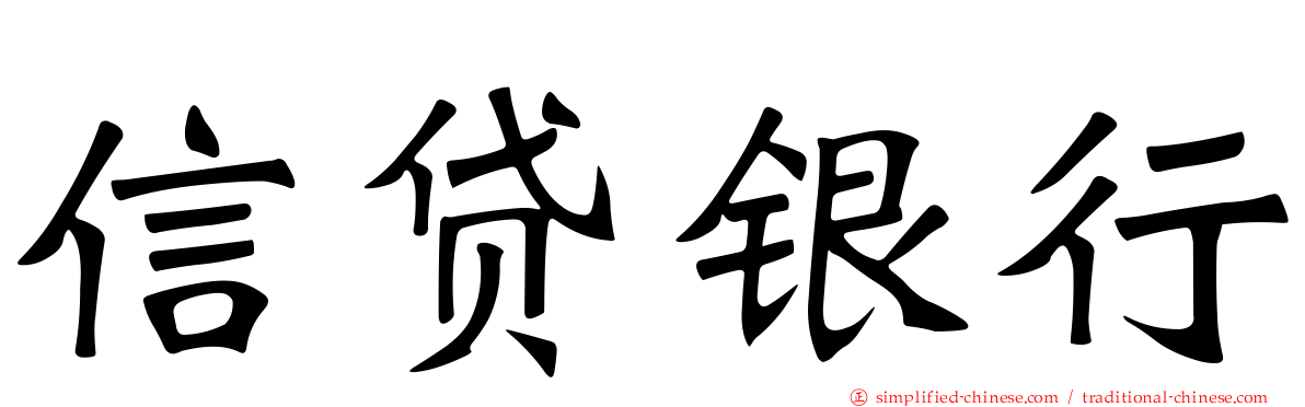 信贷银行