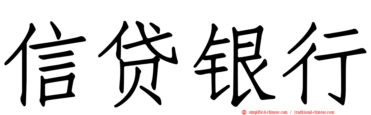信贷银行