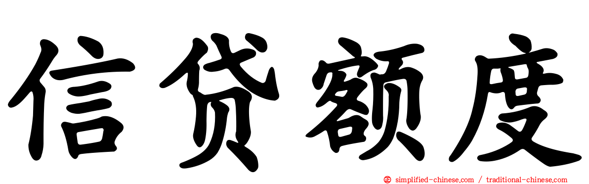 信贷额度