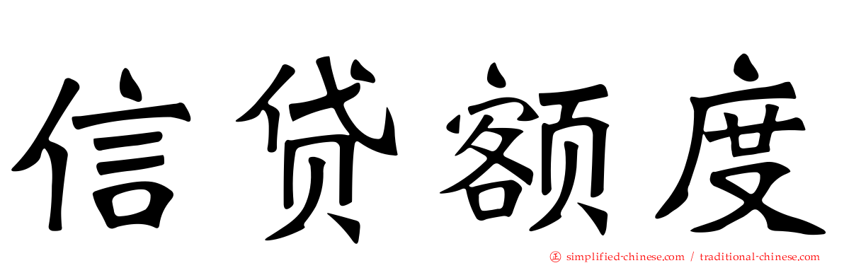 信贷额度