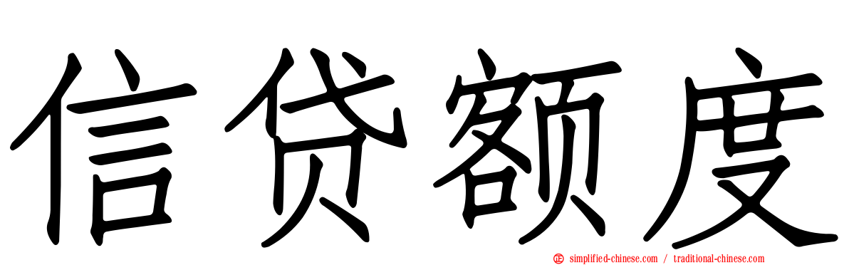 信贷额度