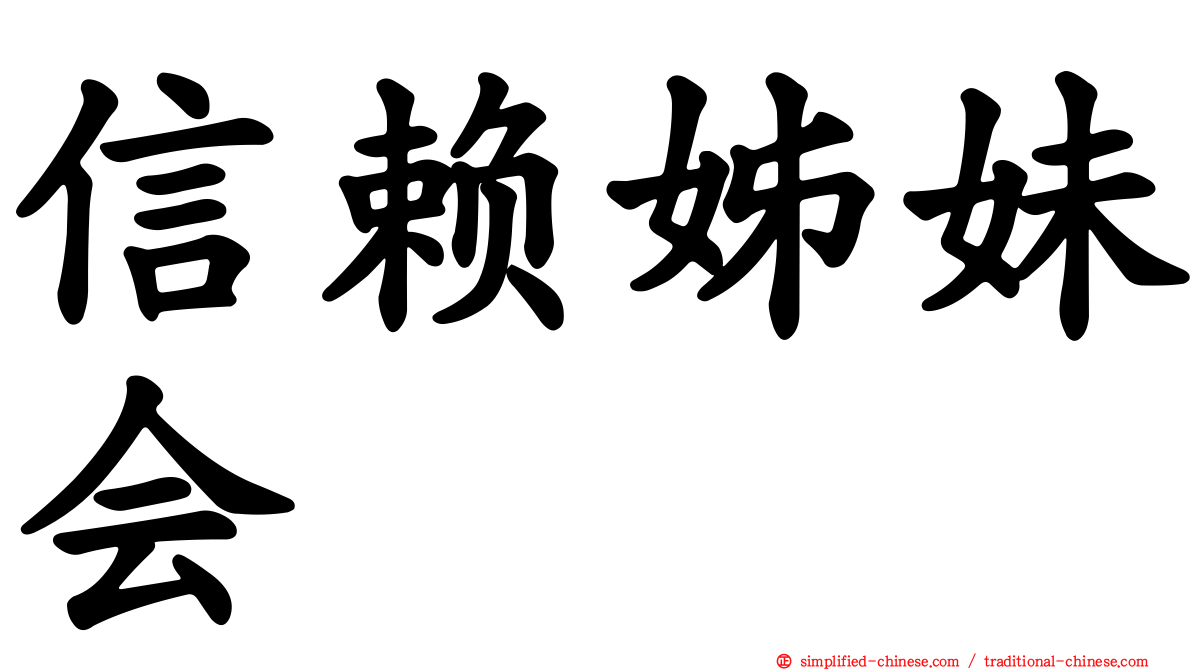 信赖姊妹会