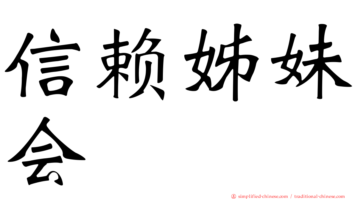 信赖姊妹会