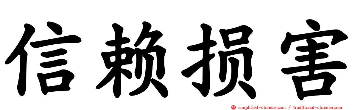 信赖损害